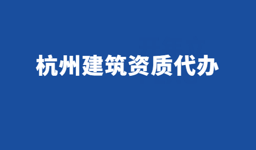 杭州建筑資質(zhì)代辦