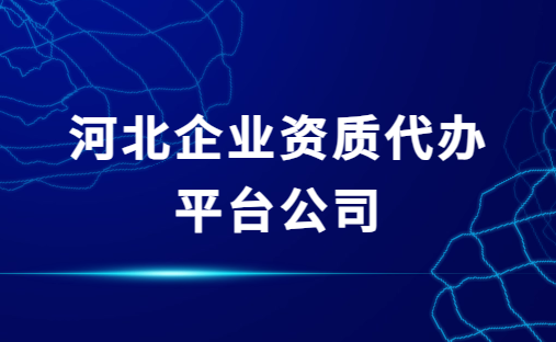 河北企業(yè)資質(zhì)代辦平臺(tái)公司,增值電信網(wǎng)絡(luò)文化資質(zhì)代理