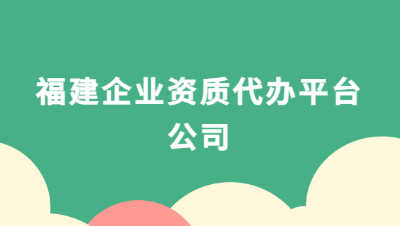 福建企業(yè)資質(zhì)代辦平臺公司,增值電信,廣播電視,醫(yī)藥資質(zhì)代理