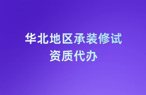 華北地區(qū)承裝修試資質(zhì)代辦,申請(qǐng)流程是什么