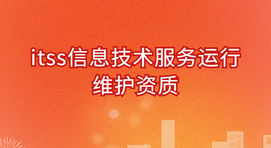 itss信息技術服務運行維護資質怎么辦理