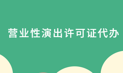 營業(yè)性演出許可證代辦,申請條件及材料明細
