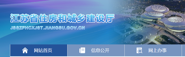 江蘇省住房和城鄉(xiāng)建設廳官網(wǎng)