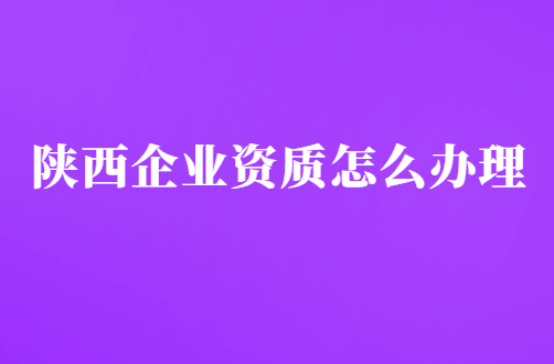 陜西企業(yè)資質(zhì)怎么辦理,代辦增值電信廣播電視平臺(tái)