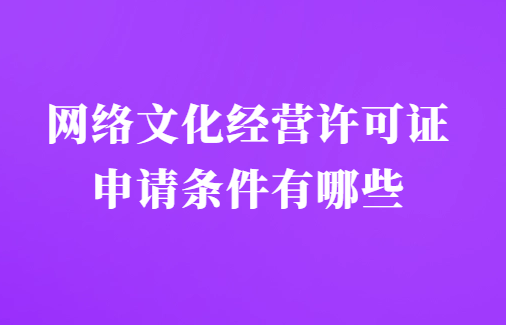 網(wǎng)絡(luò)文化經(jīng)營許可證申請(qǐng)條件有哪些(互聯(lián)網(wǎng)文化活動(dòng))