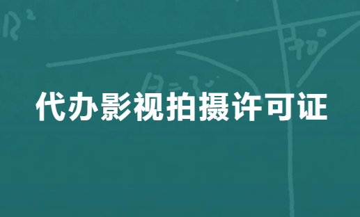 代辦影視拍攝許可證?怎么辦理?辦理條件有哪些?