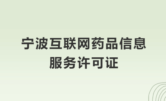 寧波互聯(lián)網(wǎng)藥品信息服務(wù)許可證怎么辦理?代辦申請流程、材料及條件指南