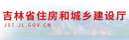 吉林省住房和城鄉(xiāng)建設(shè)廳官網(wǎng) 吉林省住房和城鄉(xiāng)建設(shè)廳官網(wǎng)