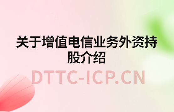 《外商投資電信企業(yè)管理規(guī)定》關(guān)于增值電信業(yè)務(wù)外資持股介紹
