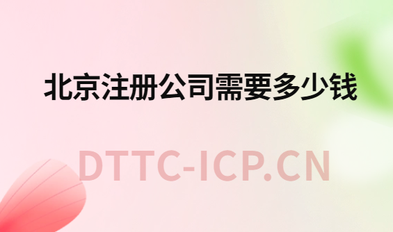 北京注冊(cè)公司需要多少錢?步驟是什么?