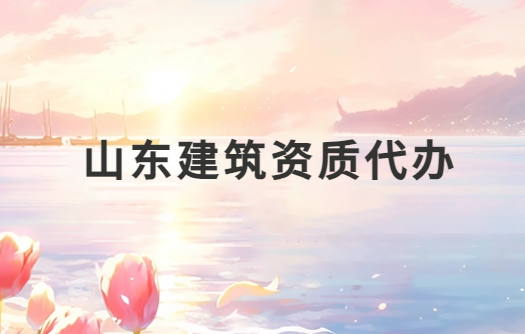 山東建筑資質(zhì)代辦公司,總承包專包及勞務(wù)資質(zhì)