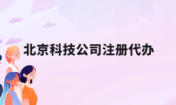 北京科技公司注冊(cè)代辦,流程是什么