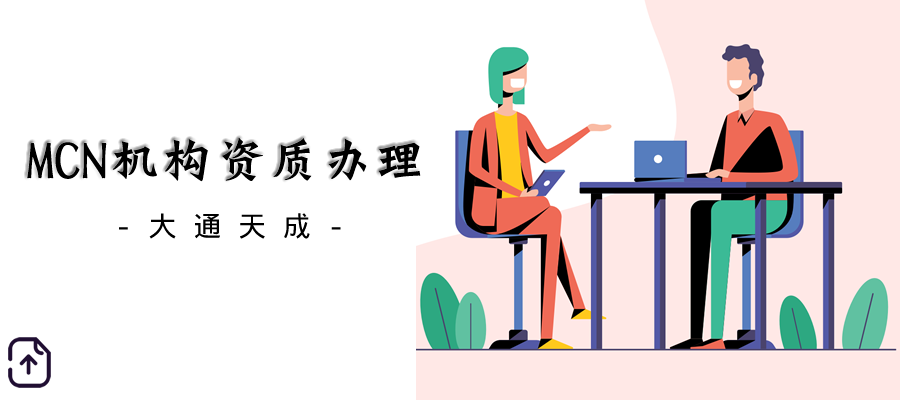 MCN機(jī)構(gòu)資質(zhì)代辦