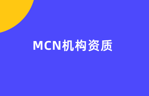 MCN機(jī)構(gòu)資質(zhì),常見四大許可證介紹