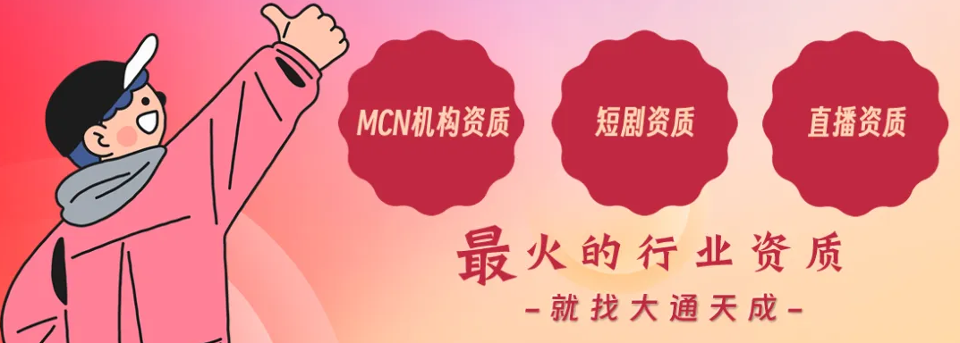 MCN資質(zhì)辦理