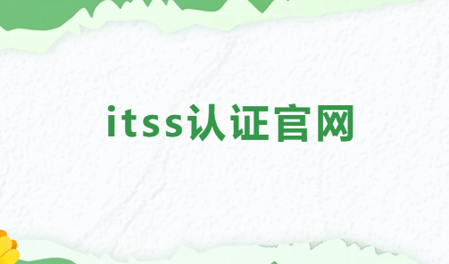 itss認(rèn)證官網(wǎng),獲證企業(yè)查詢網(wǎng)址