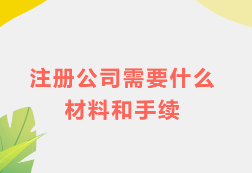 注冊公司需要什么材料和手續(xù)