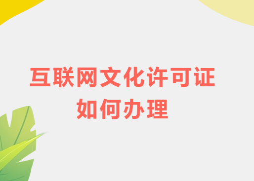互聯(lián)網(wǎng)文化許可證如何辦理,許可證申請介紹