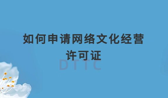 網(wǎng)站既有音樂又有動漫業(yè)務(wù)如何申請網(wǎng)絡(luò)文化經(jīng)營許可證