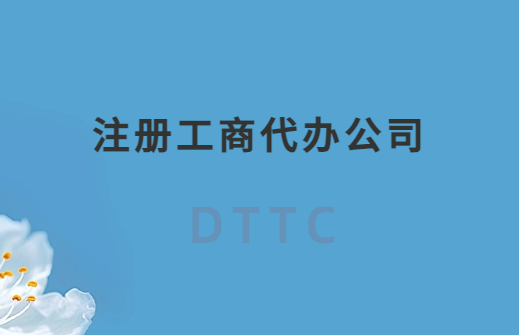 注冊(cè)工商代辦公司需要什么流程(辦理材料是什么)