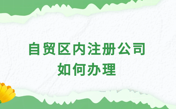 自貿(mào)區(qū)內(nèi)注冊(cè)公司如何辦理