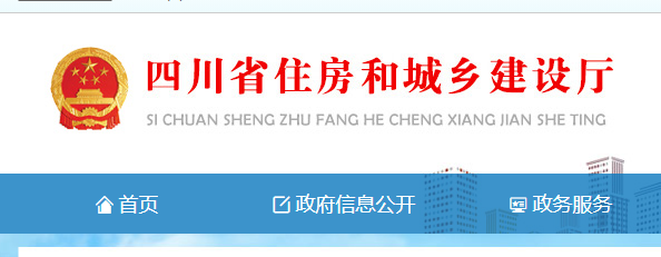 四川省住房和城鄉(xiāng)建設(shè)廳官網(wǎng)