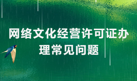網(wǎng)絡(luò)文化經(jīng)營(yíng)許可證辦理常見(jiàn)問(wèn)題(上網(wǎng)服務(wù))