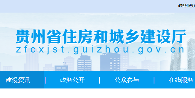 貴州省住房和城鄉(xiāng)建設(shè)廳官網(wǎng)