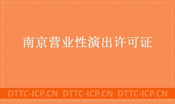 南京營業(yè)性演出許可證怎么辦理,申請流程、條件及材料匯總