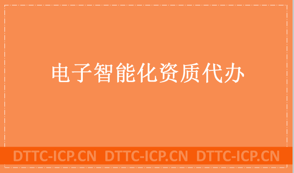 電子智能化資質(zhì)代辦,能承包哪些工程