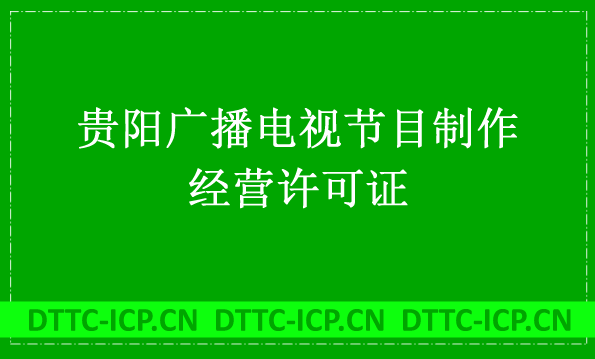 貴陽廣播電視節(jié)目制作經(jīng)營許可證怎么辦理,申請條件流程與材料盤點
