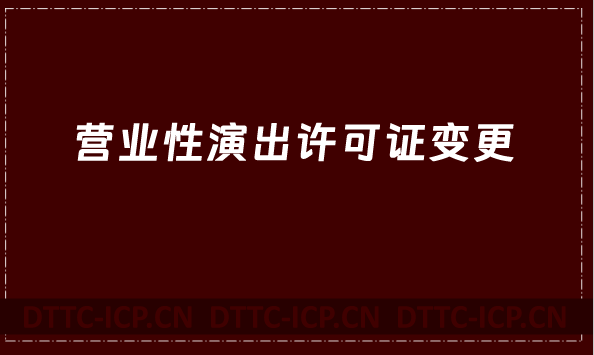 營業(yè)性演出許可證變更(經(jīng)紀(jì)人如何變更)