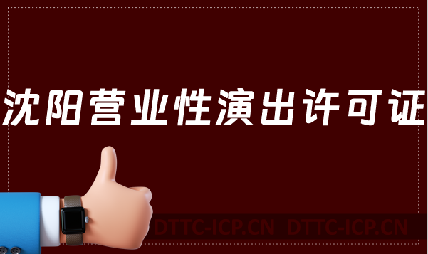 沈陽營業(yè)性演出許可證怎么辦理,申請(qǐng)流程、條件及材料指南