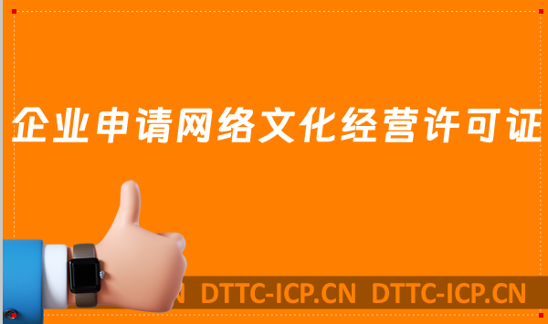 企業(yè)申請網(wǎng)絡文化經(jīng)營許可證都會遇到的問題