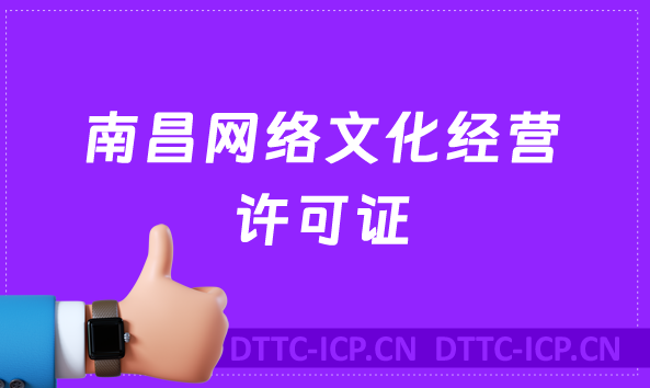 南昌網(wǎng)絡(luò)文化經(jīng)營許可證怎么辦理(含代辦流程條件及材料深度指南)