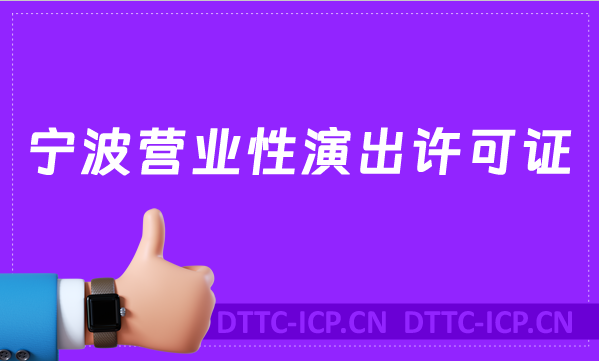 寧波營(yíng)業(yè)性演出許可證怎么辦理,申請(qǐng)流程、條件沉浸式指南