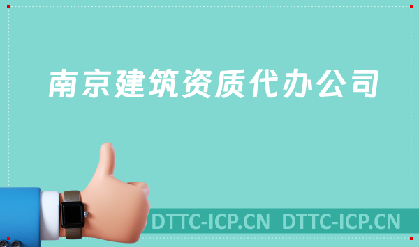 南京建筑資質(zhì)代辦公司,總承包專(zhuān)包及勞務(wù)資質(zhì)