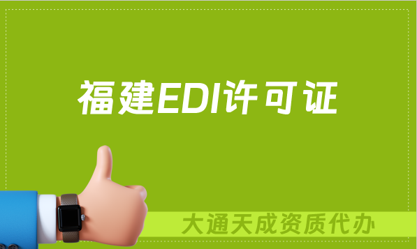 福建EDI許可證怎么辦理?申請(qǐng)條件材料及流程攻略