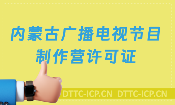 內(nèi)蒙古廣播電視節(jié)目制作經(jīng)營(yíng)許可證怎么辦理,申請(qǐng)條件流程與材料指南
