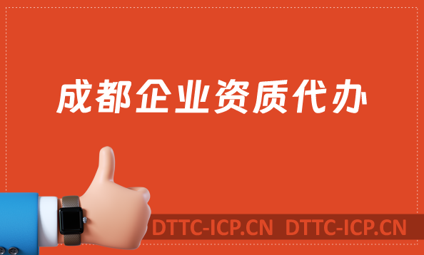 成都企業(yè)資質(zhì)代辦,廣電證/網(wǎng)絡(luò)文化/增值電信業(yè)務(wù)許可證申請
