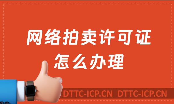 網(wǎng)絡(luò)拍賣許可證怎么辦理?拍賣經(jīng)營批準(zhǔn)證書申請(qǐng)