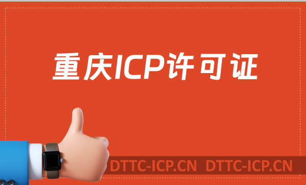 重慶ICP許可證怎么辦理,沉浸式申請(qǐng)指南