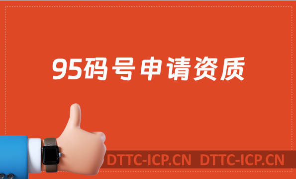 95碼號(hào)申請(qǐng)資質(zhì),怎么辦理?