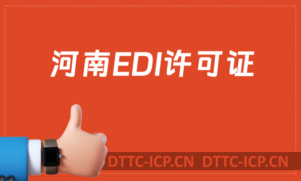 河南EDI許可證怎么辦理?申請(qǐng)條件材料及流程攻略