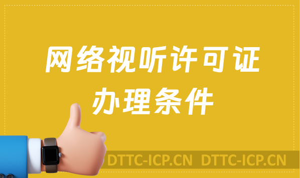 網(wǎng)絡(luò)視聽(tīng)許可證辦理?xiàng)l件,基礎(chǔ)條件+其他條件