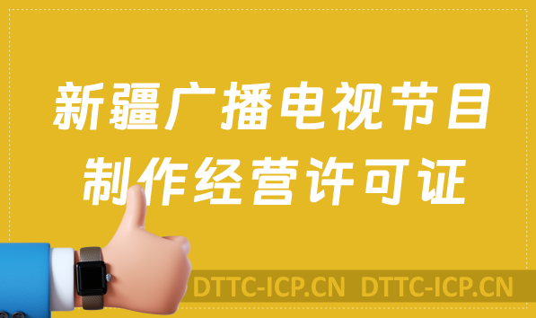 新疆廣播電視節(jié)目制作經(jīng)營(yíng)許可證怎么辦理,申請(qǐng)條件流程與材料指南