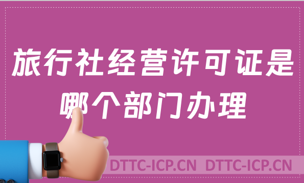 旅行社經(jīng)營許可證是哪個部門辦理?申請難嗎?