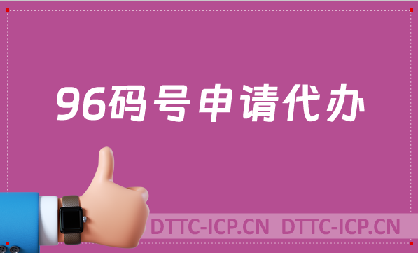 96碼號(hào)申請(qǐng)代辦