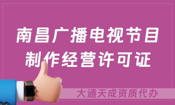 南昌廣播電視節(jié)目制作經(jīng)營許可證怎么辦理,申請條件流程與材料指南