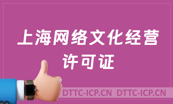 上海網(wǎng)絡(luò)文化經(jīng)營許可證怎么辦理?更多問題匯總